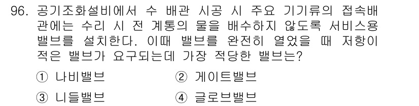공조냉동기계기사(구) 2021년 95번 - 정답은 1. 나비 밸브입니다. 나비 밸브는 유체의 흐름을 효과적으로 조절... 에 관한 핵심 기출문제