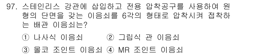 공조냉동기계기사(구) 2021년 96번 - 정답은 2번, 그림식 관 이음새입니다. 그림식 관 이음새는 압축기계에서 ... 에 관한 핵심 기출문제