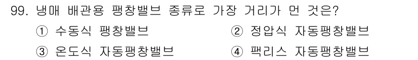 공조냉동기계기사(구) 2021년 98번 - 냉매 배관용 평차밸브는 바닥이나 차체와 가까운 위치에 설치되며, 이로 인... 에 관한 핵심 기출문제