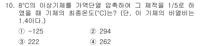 공조냉동기계기사 2021년 10번 - 주어진 문제에서 기체의 비열비는 1.4로 설정되어 있으며, 이를 이용하여... 에 관한 핵심 기출문제