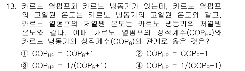 공조냉동기계기사 2021년 13번 - 카르노 냉동 사이클에서 COP는 열원의 온도와 관련이 있으며, 고온 열원... 에 관한 핵심 기출문제