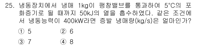 공조냉동기계기사 2021년 25번 - 정답은 4입니다. 문제에서 제공된 열량을 냉매량으로 환산하기 위해 단위 ... 에 관한 핵심 기출문제