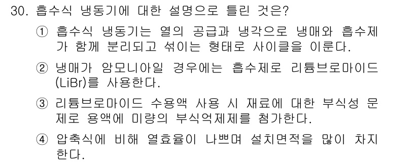 공조냉동기계기사 2021년 29번 - 리트로브라미드(LiBr)는 주로 흡수식 냉동기에서 냉매로 사용되며, 물과... 에 관한 핵심 기출문제
