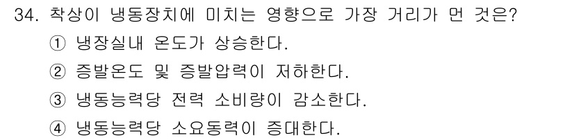 공조냉동기계기사 2021년 33번 - . 

냉동시설의 거리가 증가하면 냉동기에서 발생하는 저온과 고온 사이의... 에 관한 핵심 기출문제