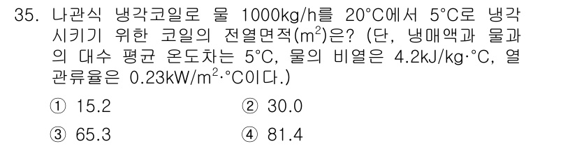 공조냉동기계기사 2021년 34번 - 주어진 조건에서 냉각 코일의 전열면적을 계산하기 위해 필요한 열전달량을 ... 에 관한 핵심 기출문제