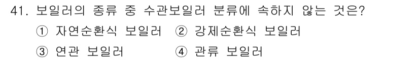 공조냉동기계기사 2021년 40번 - . 강제순환식 보일러

해설: 강제순환식 보일러는 수관 보일러의 범주에 ... 에 관한 핵심 기출문제