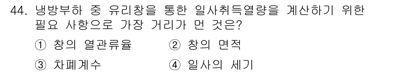 공조냉동기계기사 2021년 43번 - 정답은 1번 "창의 열관류율"입니다. 냉방 부하 계산에서 일시취두열량을 ... 에 관한 핵심 기출문제