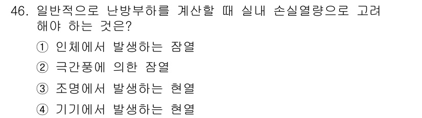 공조냉동기계기사 2021년 45번 - 실제 손실 열량을 고려할 때, 난방부하 계산에는 기기의 효율성과 관련된 ... 에 관한 핵심 기출문제