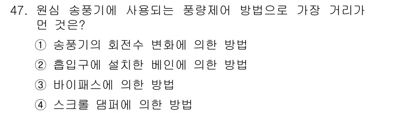 공조냉동기계기사 2021년 46번 - . 흡입구에 설치한 베인에 의한 방법.

해설: 흡입구에 설치된 베인은 ... 에 관한 핵심 기출문제