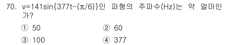 공조냉동기계기사 2021년 69번 - 주기형 함수의 주파수는 파형의 각속도(ω)를 이용해 계산할 수 있습니다.... 에 관한 핵심 기출문제