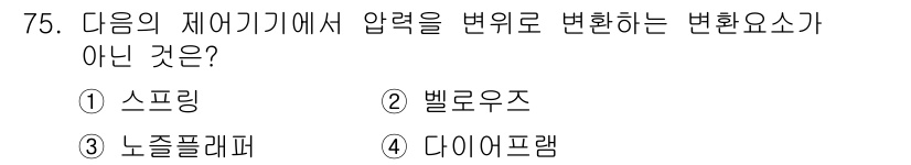 공조냉동기계기사 2021년 74번 - . 스프링

스프링은 압력을 변화로 변환하는 요소가 아니라, 주로 압축이... 에 관한 핵심 기출문제