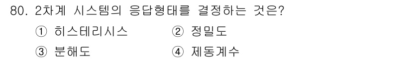 공조냉동기계기사 2021년 79번 - . 분헤드

2차계 시스템에서 응답형태는 주로 분헤드(분배기)와 관련이 ... 에 관한 핵심 기출문제