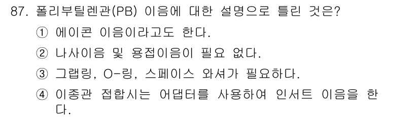 공조냉동기계기사 2021년 86번 - 정답인 이유: 폴리부틸렌(PB)은 고온 및 고압에서 사용할 수 있는 열전... 에 관한 핵심 기출문제