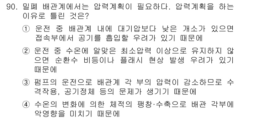공조냉동기계기사 2021년 89번 - 압력계획을 하는 이유는 배관에 압력이 고르게 분포되도록 하여 시스템의 효... 에 관한 핵심 기출문제