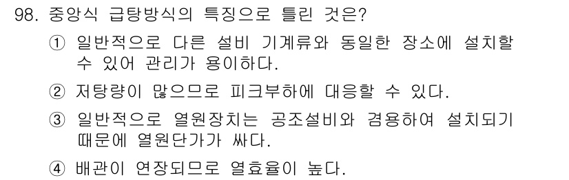공조냉동기계기사 2021년 97번 - 중앙식 극탕방식은 여러 개의 기계가 동일한 시스템에서 효율적으로 작동하도... 에 관한 핵심 기출문제