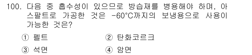 공조냉동기계기사 2021년 99번 - 정답은 4. 암면입니다. 암면은 고온 및 저온에서도 우수한 단열 성능을 ... 에 관한 핵심 기출문제