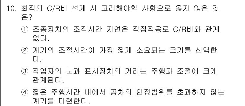 인간공학기사 2022년 10번 - . 

조종장치의 조직적인 지연은 직접적으로 C/RB와 관계가 없으며, ... 에 관한 핵심 기출문제