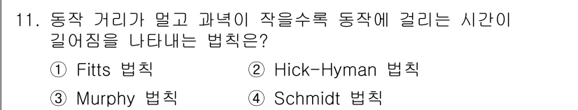 인간공학기사 2022년 11번 - 정답은 1번 Fitts 법칙입니다. Fitts 법칙은 목표까지의 거리와 ... 에 관한 핵심 기출문제