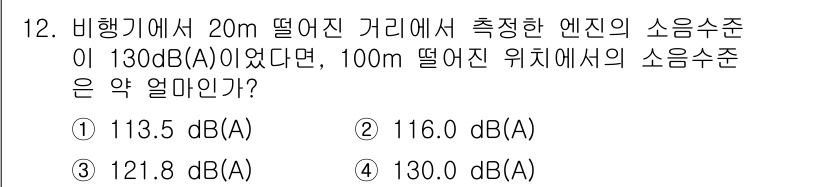인간공학기사 2022년 12번 - 비행기에서의 소음은 거리 제곱에 반비례하여 감소한다. 20m 떨어진 지점... 에 관한 핵심 기출문제