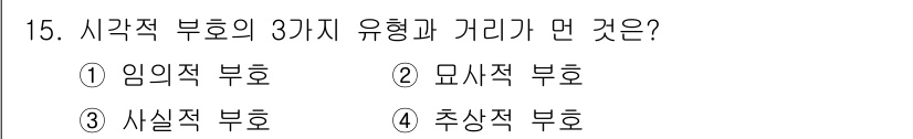 인간공학기사 2022년 15번 - 정답은 3번, 사실적 부호입니다. 시각적 부호의 유형인 임의적, 모사적,... 에 관한 핵심 기출문제