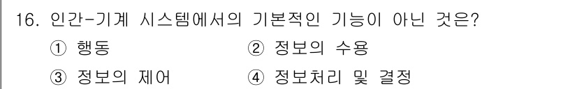 인간공학기사 2022년 16번 - 인간-기계 시스템의 기본적인 기능에는 행위, 정보의 수용, 정보 처리 및... 에 관한 핵심 기출문제