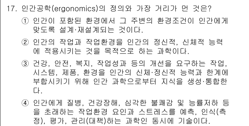인간공학기사 2022년 17번 - 인간공학(ergonomics)의 정의는 인간과 환경의 상호작용을 최적화하... 에 관한 핵심 기출문제