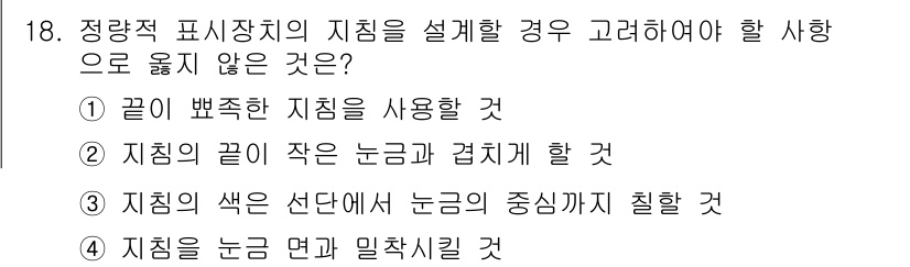 인간공학기사 2022년 18번 - . 지점의 끝이 작은 높고 점치게 할 것.

핵심 해설: 인간공학에서는 ... 에 관한 핵심 기출문제