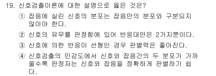 인간공학기사 2022년 19번 - 신호검출이론은 신호와 잡음을 구분하는 과정을 다루며, 신호의 유무를 판단... 에 관한 핵심 기출문제