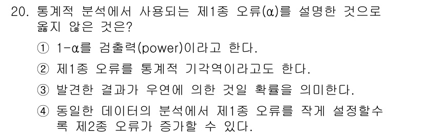 인간공학기사 2022년 20번 - 정답인 이유: 정답인 1번은 통계적 분산 분석에서 사용되는 개념이 아니라... 에 관한 핵심 기출문제