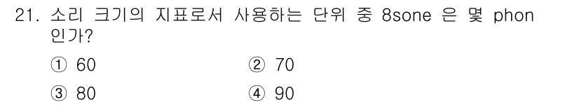 인간공학기사 2022년 21번 - 정답은 2번 (70 phon)입니다. 소리 크기를 나타내는 단위인폰(ph... 에 관한 핵심 기출문제