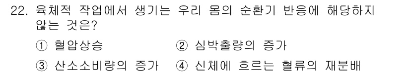 인간공학기사 2022년 22번 - . 

산소소비량의 증가는 육체적 작업에서 발생하는 에너지 소모와 관련이... 에 관한 핵심 기출문제