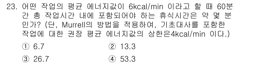 인간공학기사 2022년 23번 - Murrell의 방법에 따르면, 총 작업 시간에서 에너지 소비량을 기반으... 에 관한 핵심 기출문제