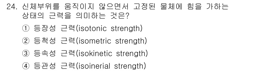 인간공학기사 2022년 24번 - . 동척성 근력(isometric strength)

동척성 근력은 신체... 에 관한 핵심 기출문제