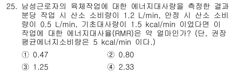 인간공학기사 2022년 25번 - 에너지대사량(RMR)을 구하는 공식은 다음과 같습니다: 

\[
\tex... 에 관한 핵심 기출문제