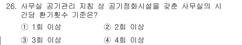 인간공학기사 2022년 26번 - 사무실 공기질 관리를 위해서는 최소 4회의 환기가 필요하며, 이는 실내 ... 에 관한 핵심 기출문제