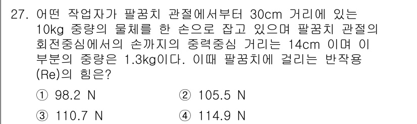 인간공학기사 2022년 27번 - 팔꿈치 관절에서 30cm 떨어진 위치의 응력은 무게 중심과 팔꿈치 관절의... 에 관한 핵심 기출문제