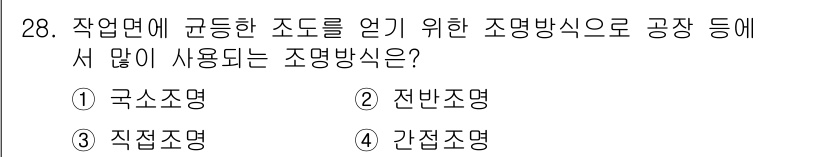 인간공학기사 2022년 28번 - 정답은 2번 전방조명입니다. 전방조명은 작업자의 시야를 확보하고 작업 효... 에 관한 핵심 기출문제