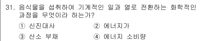 인간공학기사 2022년 31번 - . 신진대사  
신진대사는 음식물의 소화와 흡수를 통해 에너지를 생성하고... 에 관한 핵심 기출문제