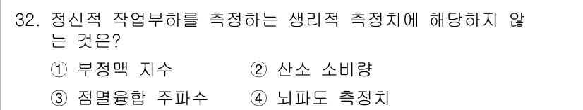 인간공학기사 2022년 32번 - 정신적 작업 부담을 측정하는 생리적 측정치에는 주로 신체적 반응이나 에너... 에 관한 핵심 기출문제