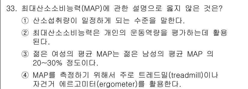 인간공학기사 2022년 33번 - 최대산소소비능력(MAP)은 개인의 운동체력을 평가하는 데 활용되며, 일반... 에 관한 핵심 기출문제