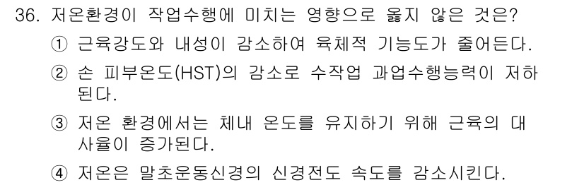 인간공학기사 2022년 36번 - 3번은 저운 환경에서 신경전달 속도가 감사지 않는다는 내용으로, 신경전달... 에 관한 핵심 기출문제