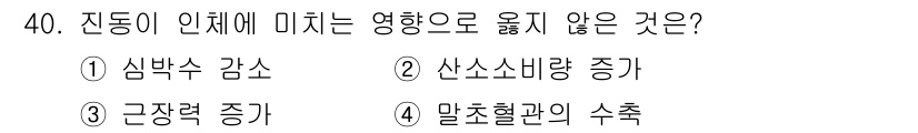 인간공학기사 2022년 40번 - . 진동이 인체에 미치는 영향으로 심박수 감소는 일반적으로 발생하지 않으... 에 관한 핵심 기출문제
