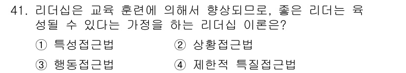 인간공학기사 2022년 41번 - . 제한적 특질 접근법

해설: 제한적 특질 접근법은 리더의 특정 특질이... 에 관한 핵심 기출문제