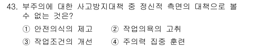 인간공학기사 2022년 43번 - 부주의에 대한 사고방지 대책으로는 작업조건의 개선이 필요하지만, 정지나 ... 에 관한 핵심 기출문제