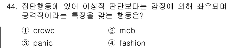인간공학기사 2022년 44번 - . mob  
이유: "mob"는 정서적 반응에 의해 행동이 이루어지며,... 에 관한 핵심 기출문제
