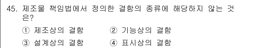 인간공학기사 2022년 45번 - 제조를 책임법에서 정의한 결함의 종류는 '제품상의 결함'과 '설계상의 결... 에 관한 핵심 기출문제