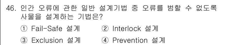 인간공학기사 2022년 46번 - 정답은 3번 'Exclusion 설계'입니다. 이 설계 기법은 시스템에서... 에 관한 핵심 기출문제