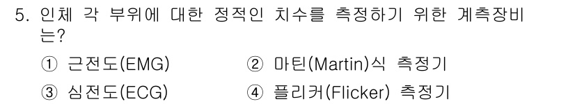 인간공학기사 2022년 5번 - 마틴식 측정기는 인간의 정서적 및 인지적 반응을 정확하게 측정하기 위한 ... 에 관한 핵심 기출문제