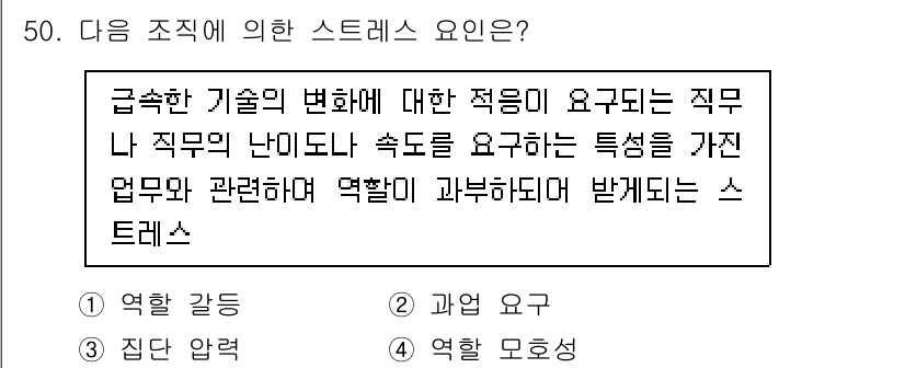 인간공학기사 2022년 50번 - . 과업 요구

과업 요구는 직무의 난이도와 속도에 따라 작업자가 느끼는... 에 관한 핵심 기출문제