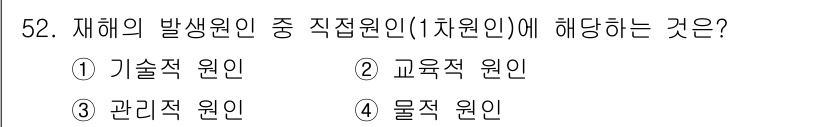 인간공학기사 2022년 52번 - . 물적 원인

해설: 물적 원인은 재해를 유발하는 물리적 요소나 환경적... 에 관한 핵심 기출문제